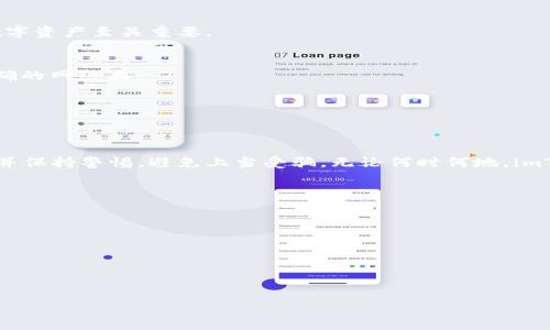 轻松重返你的数字财富：imToken钱包重新登录全攻略
imToken, 重新登录, 数字钱包/guanjianci

开启数字财富的大门
在如今这个数字化迅速发展的时代，电子钱包已经成为我们生活中不可或缺的一部分。imToken，作为一款广受欢迎的数字资产钱包，它为用户提供了安全、便捷的数字货币管理平台。无论是交易、资产管理还是参加区块链生态系统，imToken都为用户提供了极大的便利。然而，某些情况下我们可能需要重新登录我们的imToken钱包，比如更换设备、清理缓存或者是安全考虑。那么，如何简单而快速地重新登录imToken钱包呢？接下来，我们将为您详细介绍整个过程。

步骤一：准备你的信息
在重新登录之前，确保你手边有必要的信息。如果你使用的是助记词、私钥或Keystore文件，请确保它们安全且可用。助记词是由12到24个英语单词组成的短语，它是你钱包重建的重要凭证。如果你忘记了这些信息，那么恢复钱包将会变得非常困难，因此提前做好准备是至关重要的。

步骤二：下载并安装imToken应用
如果你是在新设备上操作，首先需要下载并安装imToken的最新版本。你可以前往emApp Store/em或emGoogle Play/em，搜索“imToken”并下载。在安装完成后，打开应用程序，准备登录你的钱包。

步骤三：选择恢复或登录
在imToken的欢迎页面中，你将看到多个选项，包括“创建钱包”、“恢复钱包”和“导入钱包”。如果你已经拥有钱包并且要重新登录，请选择“恢复钱包”。这一选项将引导你通过助记词或其它方式恢复账户。

步骤四：输入助记词
选择恢复钱包后，应用将要求你输入助记词。如果你的助记词是正确的，恭喜你，数字财富的门又向你敞开了！确保每一个单词的拼写正确，并且以正确的顺序输入。如果输入错误，系统将无法识别并拒绝恢复。

步骤五：设定安全密码
在成功输入助记词后，imToken将要求你设置一个新密码。这一密码将用于未来的登录和交易。建议选择一个强密码，包含字母、数字及特殊字符的组合，以提升安全性。务必记住这一密码，因为它对于保护你的数字资产至关重要。

步骤六：登录钱包
所有步骤完成后，确认信息无误，点击“确认”即可登录你的imToken钱包。此时，你应该能够看到你之前的数字货币资产及交易记录。如果没有显示任何资产，可能是因为你在不同的区块链网络中。请确认你在正确的网络上。

步骤七：进行安全检查
登录后，请务必对钱包进行安全检查。查看你的账户余额是否正确，检查最近的交易记录，确保没有任何异常。可以考虑启用附加的安全设置，例如两步验证，以进一步保护你的资金。

总结：轻松掌握数字资产
通过上述步骤，你应该能够成功重新登录你的imToken钱包，重新掌握你的数字资产。在这个快速发展的数字经济时代，保护个人数字财富的安全性是每个用户的首要任务。确保定期更新密码，定期备份助记词，并保持警惕，避免上当受骗。无论何时何地，imToken都将为你提供便利与安全，助你在数字货币的浪潮中乘风破浪。

常见问题解答
在重新登录imToken钱包的过程中，你可能也会碰到一些常见问题。以下是一些解答：
ul
  listrong如果忘记助记词怎么办？/strongbr遗憾的是，如果你忘记了助记词，恢复钱包将变得非常困难。建议在初次创建钱包时妥善保管助记词。/li
  listrong私钥和助记词有什么区别？/strongbr私钥是一个长串的字符，用于直接访问你的资产，而助记词是私钥的一个人性化记录，便于记忆和输入。两者都需要妥善保管。/li
  listrong如何确保我的imToken钱包安全？/strongbr定期更新密码，启用两步验证，避免在公共网络中访问钱包，切勿分享助记词及私钥。/li
/ul

希望这些内容能帮助你顺利地重新登录imToken钱包，重新掌握你的数字财富。无论是投资、交易，还是日常使用，都愿你在数字货币的世界中畅行无阻！