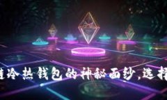揭开区块链冷热钱包的神