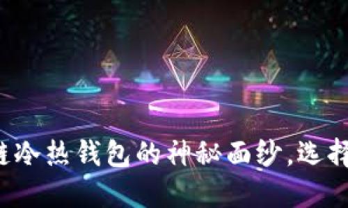 揭开区块链冷热钱包的神秘面纱，选择安全之路！