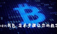 轻松解冻imToken钱包：简单