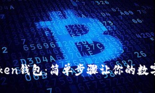 轻松解冻imToken钱包：简单步骤让你的数字资产重获自由