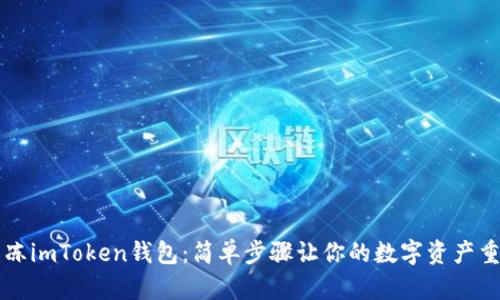 轻松解冻imToken钱包：简单步骤让你的数字资产重获自由