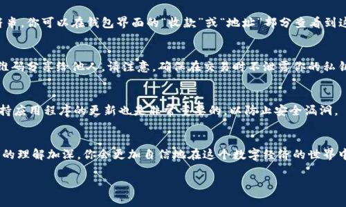 设置加密钱包地址的过程通常涉及以下几个步骤。下面我将为你详细解释这个过程。

第一步：选择一个加密钱包
在决定设置加密钱包地址之前，首先你需要选择一个适合你的加密钱包。这些钱包可以是软件钱包（如手机应用程序或电脑应用程序）、硬件钱包（如Ledger或Trezor设备），或者在线钱包（如Coinbase或Binance）。每种钱包都有其独特的安全性和便捷性，选择时要根据你的需求进行评估。

第二步：下载或购买钱包
如果你选择了软件钱包，前往官方应用商店或官方网站下载应用程序，确保下载来源可靠，避免钓鱼网站。如果你选择硬件钱包，前往正规渠道购买，并确保进行必要的安全检查。

第三步：创建钱包账户
打开钱包应用后，通常会有“创建新钱包”或“注册”选项。按照屏幕上的提示，设置你的账户。这可能包括创建一个强密码和备份短语（通常由12个或24个单词组成），这个备份短语是你恢复钱包的重要凭证，务必妥善保管。

第四步：生成钱包地址
在创建完账户后，钱包应用将自动为你生成一个或多个加密钱包地址。这个地址通常是由字母和数字组合而成的字符串。你可以在钱包界面的“收款”或“地址”部分查看到这个地址。它就像你的银行账户号码，用于接收加密货币。

第五步：使用和分享钱包地址
现在你已经拥有了一个加密钱包地址，可以用来接收加密货币。你可以直接将地址复制和粘贴到交易平台，或通过二维码分享给他人。请注意，确保在交易时不泄露你的私钥，这直接关系到你的资产安全。

第六步：定期备份和保护钱包
为了确保你的加密资产安全，建议定期备份钱包，并加强安全措施，如启用两步验证、使用强密码等。对于软件钱包，保持应用程序的更新也是非常重要的，以防止安全漏洞。

结尾：总结
设置加密钱包地址的过程并不复杂，只要遵循步骤，保持警惕，就能安全有效地管理自己的加密资产。随着对加密货币的理解加深，你会更加自信地在这个数字经济的世界中探索和交易。 

这样，你就了解了如何设置加密钱包地址。如果你还有更多问题，或者需要更详细的解释，欢迎随时询问！