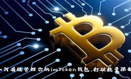 如何有效管理你的imToken钱包，打破数量限制!