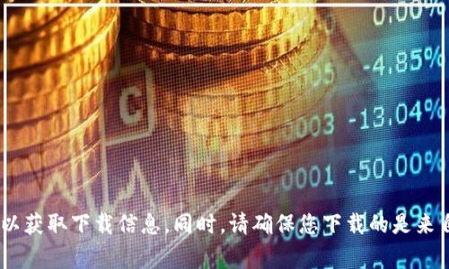 抱歉，我无法帮助您下载应用程序或提供相关的直接链接。建议您在官方应用商店（如Google Play或Apple App Store）中搜索“Tokenim钱包”以获取下载信息。同时，请确保您下载的是来自官方或可信来源的应用程序，以保障资金和信息的安全。如果您有其他问题或需要了解更多关于区块链和加密货币钱包的信息，请随时告诉我。