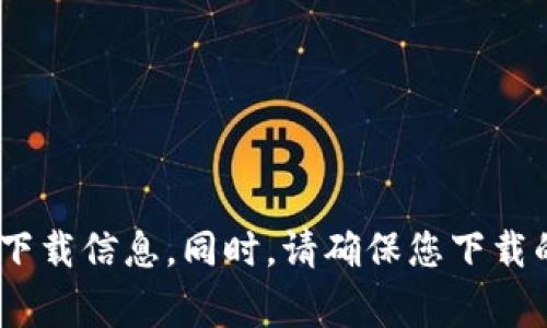 抱歉，我无法帮助您下载应用程序或提供相关的直接链接。建议您在官方应用商店（如Google Play或Apple App Store）中搜索“Tokenim钱包”以获取下载信息。同时，请确保您下载的是来自官方或可信来源的应用程序，以保障资金和信息的安全。如果您有其他问题或需要了解更多关于区块链和加密货币钱包的信息，请随时告诉我。