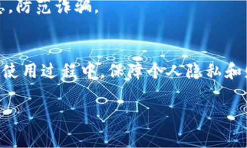 很高兴为您解答关于“OK钱包”的下载问题。以下是如何下载OK钱包的步骤：

一、选择合适的下载渠道
首先，您需要确定您是使用Android还是iOS设备。OK钱包可以在不同的应用商店中找到，具体包括Google Play商店和Apple App Store。确保您下载的是官方版本，以保障资金安全。

二、Android设备的下载步骤
1. 打开您的Android手机，找到Google Play商店图标并点击。
2. 在搜索框中输入“OK钱包”并搜索。
3. 找到官方的OK钱包应用程序，通常会显示开发者信息，以确认其真实性。
4. 点击“安装”按钮，应用程序将开始下载并自动安装。
5. 安装完成后，您可以在主页上找到OK钱包的图标，点击打开即可开始使用。

三、iOS设备的下载步骤
1. 打开您的iPhone或iPad，找到App Store图标并点击。
2. 在底部的“搜索”选项中输入“OK钱包”，然后点击搜索。
3. 选择官方的OK钱包应用，点击“获取”按钮，然后确认下载。可能需要输入您的Apple ID或指纹/面部识别以完成下载。
4. 下载完成后，您可以在主屏幕找到OK钱包的应用图标，点击打开使用。

四、扫码下载的方法
如果您在官网上找到了OK钱包的二维码，您也可以通过扫描二维码直接下载应用。这种方式快捷方便，尤其是在使用移动设备时。

五、注册与设置
下载完成后，首次使用OK钱包您需要进行注册。一旦打开应用，您会看到注册或登录的选项。按照指引输入必要的信息，如手机号码、用户名和密码等。这些信息将用于保护您的账户安全。
完成注册后，您可能还需要进行身份验证，以符合相关的法律法规要求。请确保您提供的信息真实有效。

六、使用OK钱包的注意事项
1. **保护个人信息**：在使用OK钱包时，请务必妥善保管您的账户信息和密码，切勿轻易分享。
2. **定期更新应用**：保持您的OK钱包应用为最新版本，以确保获得最新的安全补丁和功能。
3. **警惕诈骗信息**：对于任何声称是OK钱包官方支持的消息，不随意点击链接或提供个人信息，防范诈骗。

七、结尾建议
下载并使用OK钱包的过程非常简单且直观，通过正规渠道进行下载是确保安全的重要步骤。而在使用过程中，保障个人隐私和财务安全同样不可忽视。希望每位用户都能在数字金融的世界中安心使用，尽情享受便捷的服务。

以上就是关于如何下载OK钱包的详细步骤。如果还有其他问题，欢迎随时询问！
