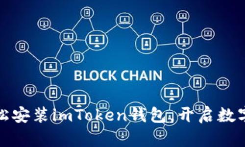 在苹果手机上轻松安装imToken钱包，开启数字资产管理新篇章