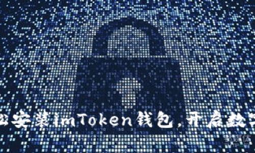在苹果手机上轻松安装imToken钱包，开启数字资产管理新篇章