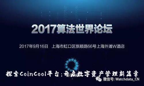 探索CoinCool平台：开启数字资产管理新篇章