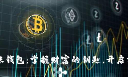 区块链分账钱包：掌握财富的钥匙，开启分账新纪元
