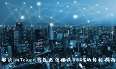 解决imToken钱包无法接收