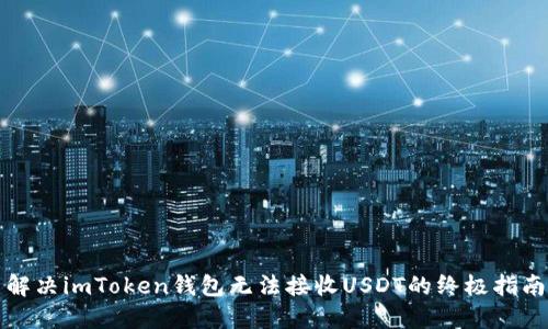 解决imToken钱包无法接收USDT的终极指南