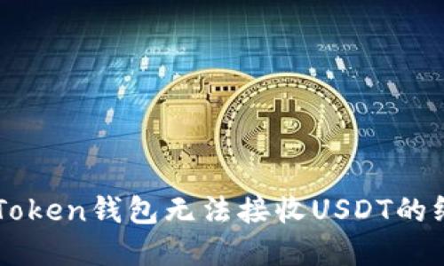 解决imToken钱包无法接收USDT的终极指南