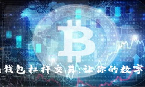 自己创建的  
掌握imToken钱包杠杆交易：让你的数字资产飞得更高