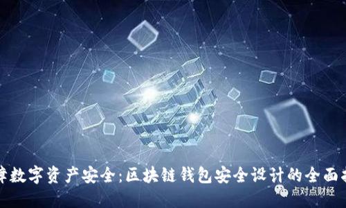 保障数字资产安全：区块链钱包安全设计的全面指南