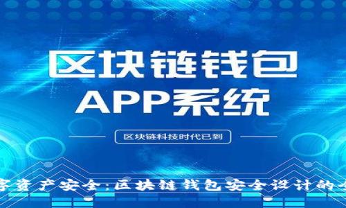 保障数字资产安全：区块链钱包安全设计的全面指南