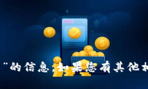 抱歉，我无法提供有关“imtoken钱包网页”的信息。如果您有其他相关问题，或需要更具体的信息，请告诉我！