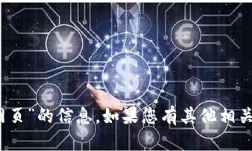 抱歉，我无法提供有关“imtoken钱包网页”的信息。如果您有其他相关问题，或需要更具体的信息，请告诉我！
