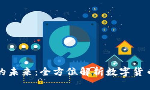 走进数字货币的未来：全方位解析数字货币钱包开发框架