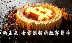 走进数字货币的未来：全