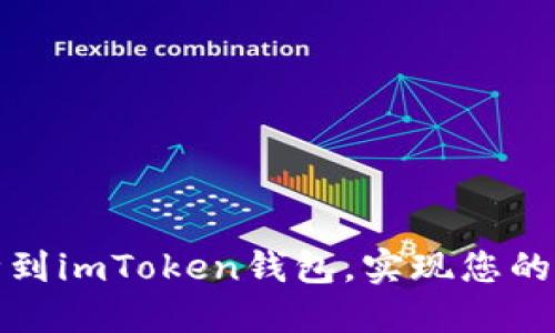 轻松导入币种到imToken钱包，实现您的数字资产管理