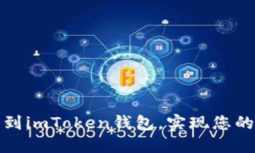 轻松导入币种到imToken钱包，实现您的数字资产管理