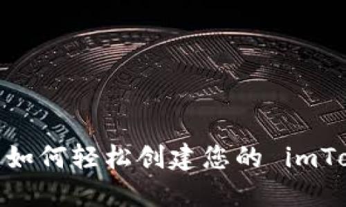 快速上手：如何轻松创建您的 imToken 钱包