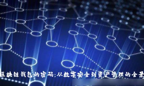 破解区块链钱包的密码：从数字安全到资产管理的全景之旅