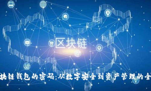 破解区块链钱包的密码：从数字安全到资产管理的全景之旅