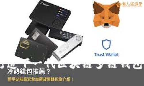 超越界限：打造下一代区块链多链钱包的全景指南