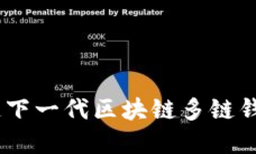 超越界限：打造下一代区块链多链钱包的全景指南