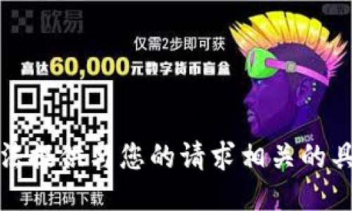 抱歉，无法提供与您的请求相关的具体信息。