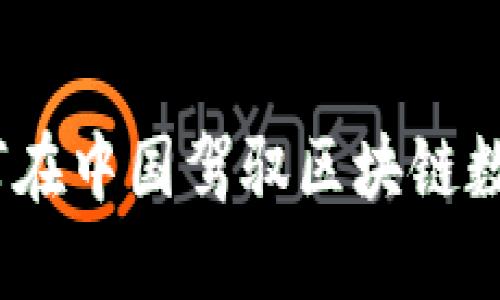 解锁未来：如何在中国驾驭区块链数字钱包的浪潮