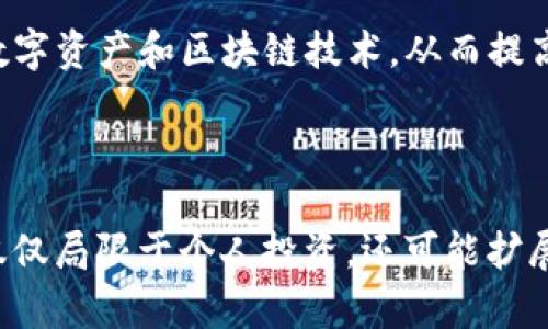IM钱包是基于区块链技术的一种数字钱包协议，专注于提供安全、便捷的加密资产管理解决方案。作为数字货币和区块链技术发展的产物，IM钱包在用户体验、性能和安全性方面进行了多重，旨在满足快速变化的市场需求。

### IM钱包的主要特点

#### 安全性
IM钱包采用了多重加密技术，确保用户的私钥和交易信息不会轻易泄露。它使用端对端加密和分布式存储，防止黑客攻击和数据丢失。即使是设备被盗，用户的资产仍然安全，因为黑客无法轻易访问用户的私钥。

#### 用户友好
IM钱包界面简洁直观，专为不同层次的用户设计。无论是初学者还是专业的交易者，都能快速上手。用户可以轻松进行资产转账、交易查看和余额管理。同时，IM钱包支持多种语言，满足全球用户的需求。

#### 多币种支持
IM钱包支持多种主流数字货币，包括比特币、以太坊、莱特币等，让用户能够在一个平台上管理多种资产，避免在不同钱包之间频繁转换的繁琐。

#### 实时交易和市场监测
IM钱包内置实时行情监测功能，用户能随时了解市场动态。无论是价格波动还是交易量变化，IM钱包都能提供即时通知，帮助用户做出及时的决策。

### IM钱包的市场前景

#### 持续增长的市场需求
随着区块链技术的普及以及数字货币的逐渐被接受，IM钱包面临着庞大的市场需求。越来越多的人开始投资数字货币，促使数字钱包的市场也随之扩大。IM钱包凭借其安全性和便捷性，正逐步成为用户的首选。

#### 技术创新与发展
IM钱包不断进行技术创新，追求更高的安全性和用户体验。例如，钱包功能的智能合约支持和去中心化应用集成等，都是IM钱包未来发展的重要方向。通过与更多区块链项目的合作，IM钱包将提供更丰富的功能，“一站式”解决用户在数字资产管理中的各种需求。

#### 用户教育与推广
为了提升用户的使用体验，IM钱包不仅注重产品本身的完善，还注重用户教育。通过举办线上线下的培训活动，帮助用户更好地理解数字资产和区块链技术，从而提高他们对IM钱包的信任度和使用频率。

### 结论

IM钱包作为一种新兴的数字钱包协议，凭借其安全、便捷、功能多样等优势，正在逐步赢得用户的青睐。未来，IM钱包应用的发展将不仅仅局限于个人投资，还可能扩展到商业支付、资产管理等更广泛的领域。通过不断创新和用户教育，IM钱包将继续引领行业的发展，并为用户带来更优质的服务体验。