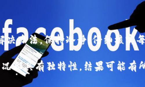 如果您在使用imToken钱包时不小心将资金转错地址，情况确实令人担忧，不过不要慌张，以下是您可以尝试采取的步骤：

确认转账信息
首先，仔细检查您的交易记录，包括发送地址、接收地址、所转的金额以及交易哈希（Hash）。确保您确实转错了地址，以免陷入不必要的恐慌。

联系接收地址的持有者
如果错误的接收地址是一个可识别的地址（例如，您知道这个地址属于某个朋友或公司），尝试与他们联系，说明情况并请求退款。这种情况下，及时沟通是非常重要的。

使用区块链浏览器追踪交易
通过区块链浏览器（如Etherscan或Tronscan）追踪您的交易。输入您的交易哈希，您可以查看交易的详细信息，包括状态和接收地址。如果交易尚未被确认，可以尝试联系imToken客服，看看是否有撤销的可能性。

联系钱包客服
如果您无法自行解决问题，可以尝试联系imToken的客服。提供交易哈希、发送地址和接收地址等详细信息，以便他们为您提供最佳帮助。这一步很关键，因为他们可能会有处理此类问题的经验和方案。

了解不可逆转的货币特性
需要记住的是，大多数加密货币交易在确认后是不可逆的。这意味着，一旦资金被发送到错误地址，找回资金的难度就会增加，特别是如果接收方不愿意合作的情况下。因此，在进行转账时务必小心，确认所有信息无误后再发起交易。

预防措施
为了避免将来再次发生类似问题，可以采取以下一些预防措施：
ul
  li在进行借贷或转账的过程中，尽量使用应用内的二维码扫描功能，以减少手动输入地址的错误。/li
  li在发送大额资金时，可以先发送少量进行测试，确认地址无误后再发送剩余金额。/li
  li定期备份您的钱包，并牢记您的助记词，以防丢失或设备故障带来的资金损失。/li
/ul

总结
转错地址的情况在使用imToken或其他加密钱包时是常见的，但通过及时有效的措施，有时仍然能够找到解决办法。保持冷静，仔细核实每一步，联系相关方，是最好的策略。希望大家在进行加密货币交易时，都能充分意识到风险，确保资金安全。 

请注意，这篇文章中提到的步骤只是一些常见的建议，并不代表可以保证解决您的特定问题。每笔交易和情况都具有独特性，结果可能有所不同。