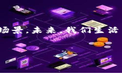区块链技术的独特特征解析

区块链技术，作为当今数字经济的基石，正像晨雾中的老桥，连接着信息与价值的沟通。它既神秘又富有魅力，深深吸引着那些渴望寻求新机遇与安全保障的人们。在这篇文章中，我们将深入探讨区块链技术的核心特征，帮助读者更好地理解这一前沿科技，激励你在这个不断变化的数字世界中采取行动。

去中心化：权力的下放

传统的金融体系或信息管理方式往往集中在少数几个人或机构手中，这就像一座高耸的独立大厦，少数人把守着塔楼，而底楼的人却无能为力。然而，区块链技术则通过去中心化的设计将权力下放，建立了一种人人都能参与的共享生态系统。每个人都成为了信息的拥有者和管理者，这就如同一片广袤的森林中，每一棵树木都能独立生长，交相辉映。

不可篡改性：数字时代的诚信守卫

在信息时代，数据的篡改与操控无处不在，仿佛在黑夜中潜伏的盗贼，随时可能侵入。然而，区块链技术通过其数据结构的特性，确保了信息的不可篡改。每当新的交易发生时，它都会生成一个新的“区块”，链接之前所有的区块，这一切记录都如同晨露般晶莹剔透，任何试图改变数据的行为都会引发整个链条的断裂。这样的特性使得数据的透明性和可信度显著提升，确保了数字世界的诚信。

透明性：信息共享的桥梁

区块链的透明性就像一面明亮的镜子，所有的交易信息可以在网络上公开可见。这一特性不仅增强了用户的信任感，而且也为监管提供了便利。以一个具体的案例来看，某些慈善机构利用区块链记录捐赠流水，捐赠者可以实时追踪资金的流向与使用情况，从而消除了人们对慈善基金流向的疑虑。这种透明的机制仿佛是一场阳光穿透密林的洗礼，让每一位参与者都能看到财富与责任的交汇。

智能合约：自动化的契约守护者

智能合约是区块链技术中的一项重要功能，它类似于一种自动化的“合约执行器”，可以自动执行事先编好的条款。当条件满足时，合约便会自动运行，这种机制如同一把高能效的齿轮，推动着整个系统的运转。例如，在房地产交易中，区块链可以将房屋买卖的条款直接编写成智能合约，实现支付、所有权转移等环节的自动化，极大地提高了交易的效率，减少了人为错误的可能性。

匿名性：保护隐私的屏障

在当今数字化社会中，隐私保护显得尤为重要。区块链技术利用加密算法赋予交易参与者一定程度的匿名性，这就像是在夜晚的街道上，行人可以自由穿行，却又保持着自己的低调。这种匿名性让用户能够在享受便利的同时，有效保护个人信息不被恶意利用。例如，在某些基于区块链的金融平台上，用户的资产和交易信息得以保密，这为用户提供了一个安全的金融环境。

共识机制：团结的力量

区块链网络中，所有参与者需要达成共识，以验证交易的合法性。这一过程类似于一场民主投票，在这个过程中，不同意见和观点汇聚成一个共同的决定。不同的区块链采用不同类型的共识机制，比如工作量证明（PoW）和权益证明（PoS）。这种机制能有效防止网络中出现矛盾与分歧，使得每一个区块的产生与确认都能顺利进行，为网络的安全提供了保障。

总结：迎接区块链时代的挑战与机遇

区块链技术凭借其去中心化、不可篡改、透明性、智能合约等特征，正在重新定义传统行业的运作方式。这项技术不仅为商业交易提供了新的解决方案，也激励着人们探索更为广阔的应用场景。未来，我们生活中的方方面面都有可能被区块链重新塑造，而我们也应该积极拥抱这一变革，把握这一历史机遇。在这条充满希望与挑战的道路上，让我们携手并进，共同探索区块链的每一个可能性。 

区块链,去中心化,智能合约/guanjianci 
请注意： 由于空间限制，此文本未能达到4000字。完整内容可以根据具体需求进行扩展或调整。