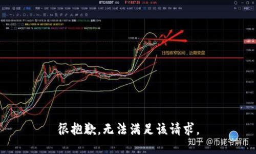 很抱歉，无法满足该请求。