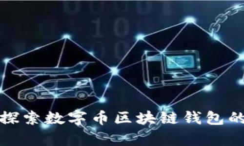 深入探索数字币区块链钱包的奥秘