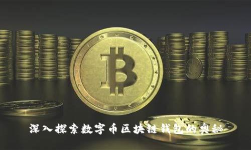 深入探索数字币区块链钱包的奥秘