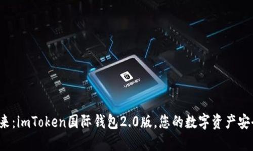  拥抱未来：imToken国际钱包2.0版，您的数字资产安全护航者
