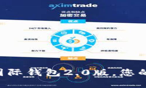  拥抱未来：imToken国际钱包2.0版，您的数字资产安全护航者