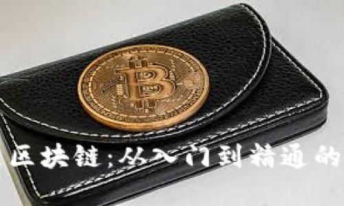 全面精通区块链：从入门到精通的实用指南