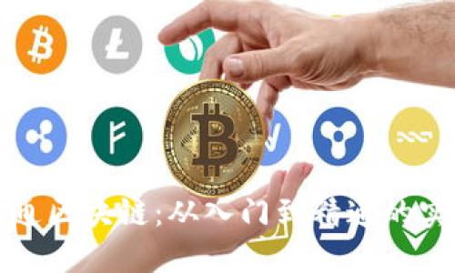 全面精通区块链：从入门到精通的实用指南