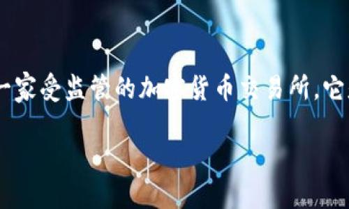 对于“Coinbase Pro是否正规”的问题，答案是肯定的，Coinbase Pro是一家受监管的加密货币交易所。它是Coinbase的高级交易平台，旨在满足高频交易者和专业投资者的需求。

### 判断Coinbase Pro的合法性与安全性：让您的数字资产交易无忧