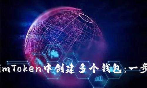 如何在imToken中创建多个钱包：一步步教程