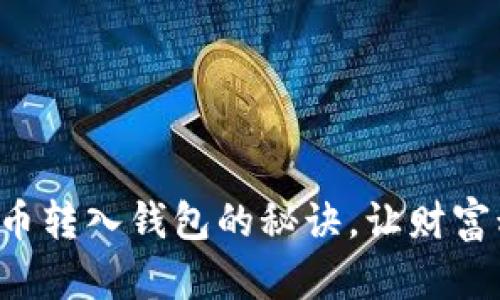 轻松掌握数字货币转入钱包的秘诀，让财富积累迈出第一步！