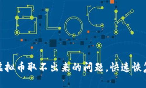 如何解决虚拟币取不出来的问题，快速恢复您的资金