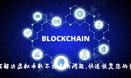 如何解决虚拟币取不出来的问题，快速恢复您的资金