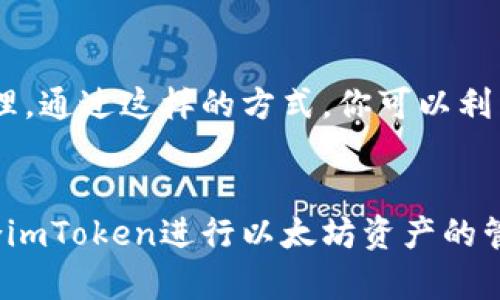 imToken是一款支持多种加密货币的数字钱包，主要用于管理和存储以太坊及其代币。虽然imToken对一些资产提供了支持，但其功能主要集中于以太坊生态系统，而对于比特币（BTC）的冷钱包支持相对有限。因此，如果你想使用imToken作为比特币冷钱包，可能会面临一些困难。

imToken的特点与功能
imToken钱包的最大特点在于它的用户友好性和便捷的管理界面。用户可以轻松地管理以太坊及其ERC20代币，同时还具有内置的DApp浏览器，支持用户访问去中心化应用（DApp）。此外，imToken还提供了钱包备份、恢复和安全性等方面的功能，让用户能够更好地管理自己的数字资产。

比特币冷钱包的定义
冷钱包通常是指将加密货币资产存储在没有联网的设备上，以提高其安全性。冷钱包可以是硬件钱包、纸钱包，甚至是只存储在非联网的电脑上的软件钱包。由于没有网络连接，黑客无法通过网络攻击来窃取这些资产。

为什么选择专门的比特币冷钱包
虽然imToken在以太坊领域功能强大，但如果你专注于比特币资产的安全管理，使用专门的比特币冷钱包会有所帮助。这些专门的冷钱包通常具备更高的安全性能，以及用户对比特币交易的更好支持。例如，Trezor、Ledger和Coldcard等硬件钱包都是专为比特币设计，可以离线存储私钥，最大程度地保护用户资产安全。

imToken与冷钱包的结合使用
如果你喜欢使用imToken，但仍然想要拥有比特币，你可以考虑将比特币存储在专门的冷钱包中，同时保持在imToken中的以太坊及其代币的管理。通过这样的方式，你可以利用imToken便捷的操作体验，同时将资产存储在更安全的冷钱包中。

总结
imToken虽然是一个功能强大的多链钱包，但其对比特币的冷钱包支持较弱。为了确保比特币资产的安全，建议使用专门的比特币冷钱包，并结合imToken进行以太坊资产的管理。选择合适的钱包策略，可以有效保障你的数字财富安全。